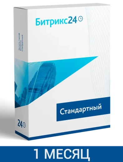 CRM Битрикс24: Тариф Стандартный (1 мес.) 