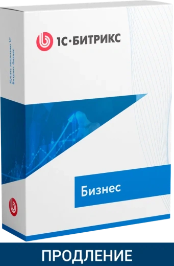 "1С-Битрикс: Управление сайтом". Лицензия Бизнес (продление)