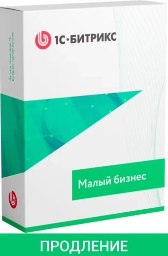 "1С-Битрикс: Управление сайтом". Лицензия Малый бизнес (продление)