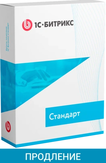 "1С-Битрикс: Управление сайтом". Лицензия Стандарт (продление)