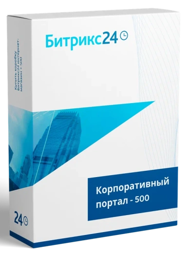 CRM "1С-Битрикс24". Лицензия Корпоративный портал - 500 (12 мес.)